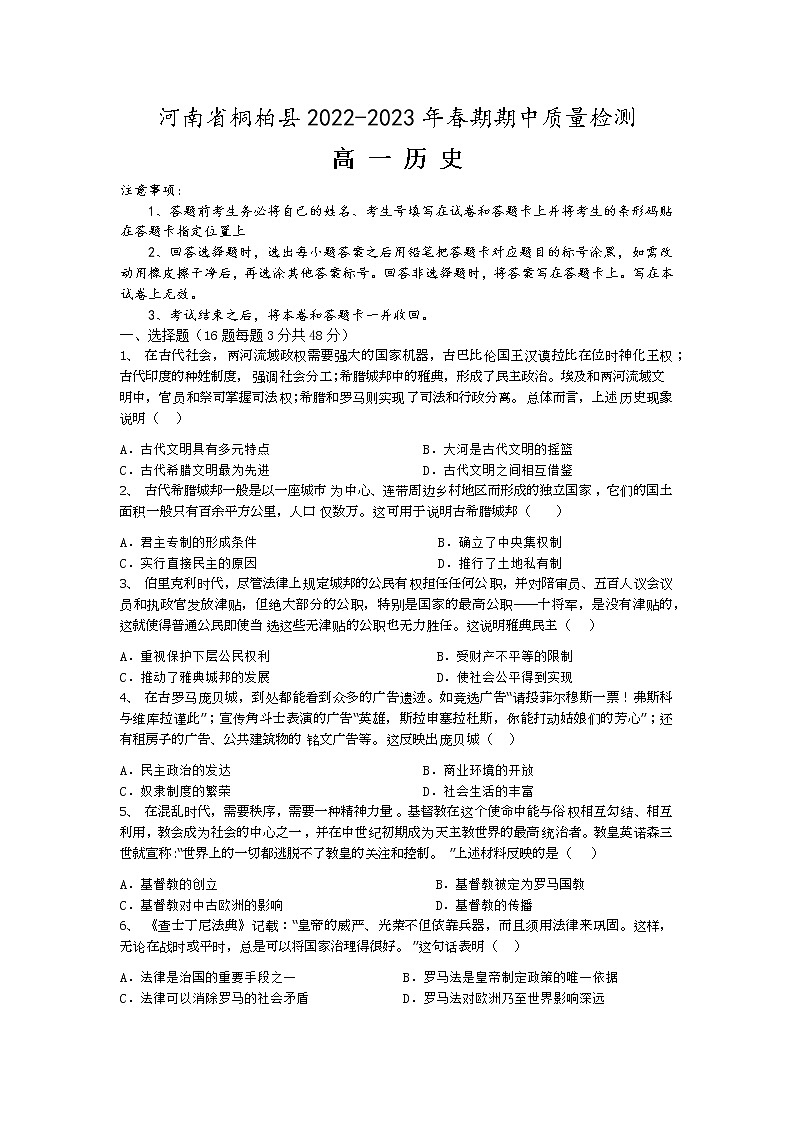 河南省桐柏县2022-2023年春期期中质量检测高一历史试题第1页