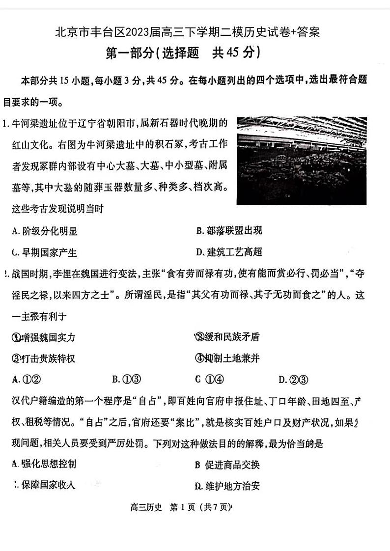 北京市丰台区2023届高三下学期二模历史试卷+答案第1页