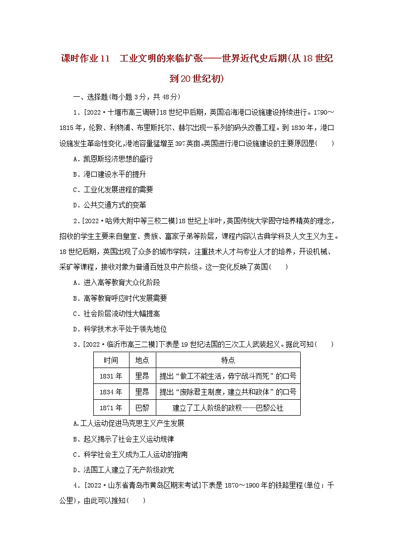(新高考版 通史版)2023高考历史二轮专题复习 课时作业11工业文明的来临扩张——世界近代史后期(从18世纪到20世纪初)第1页