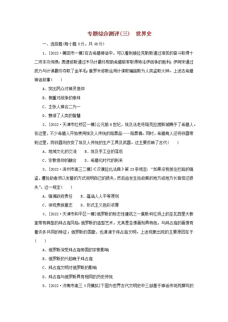 (新高考版 通史版)2023高考历史二轮专题复习 专题综合测评(三)世界史01
