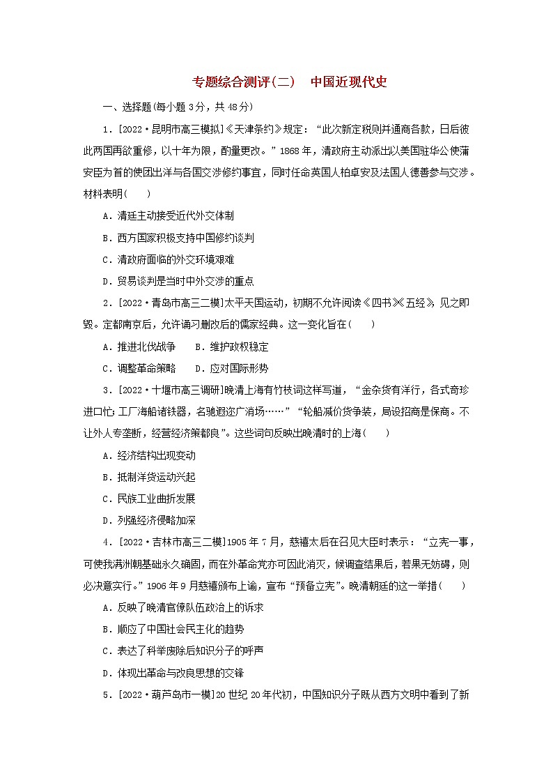 (新高考版 通史版)2023高考历史二轮专题复习 专题综合测评(二)中国近现代史01