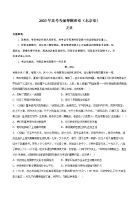 2023年高考考前押题密卷-历史（北京卷）（考试版）A4