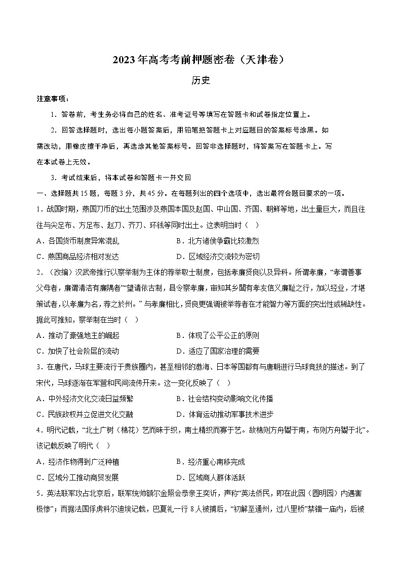 2023年高考考前押题密卷-历史(天津卷)(考试版)A4第1页