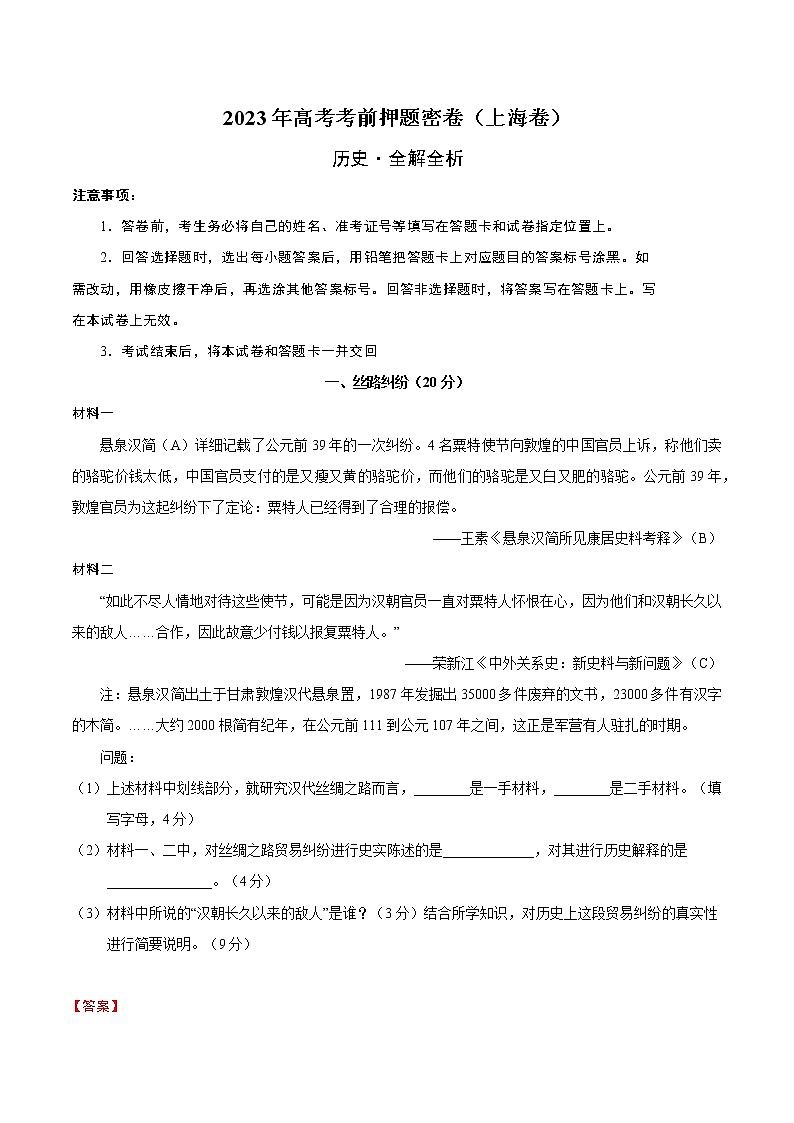 2023年高考考前押题密卷-历史(上海卷)(全解全析)第1页