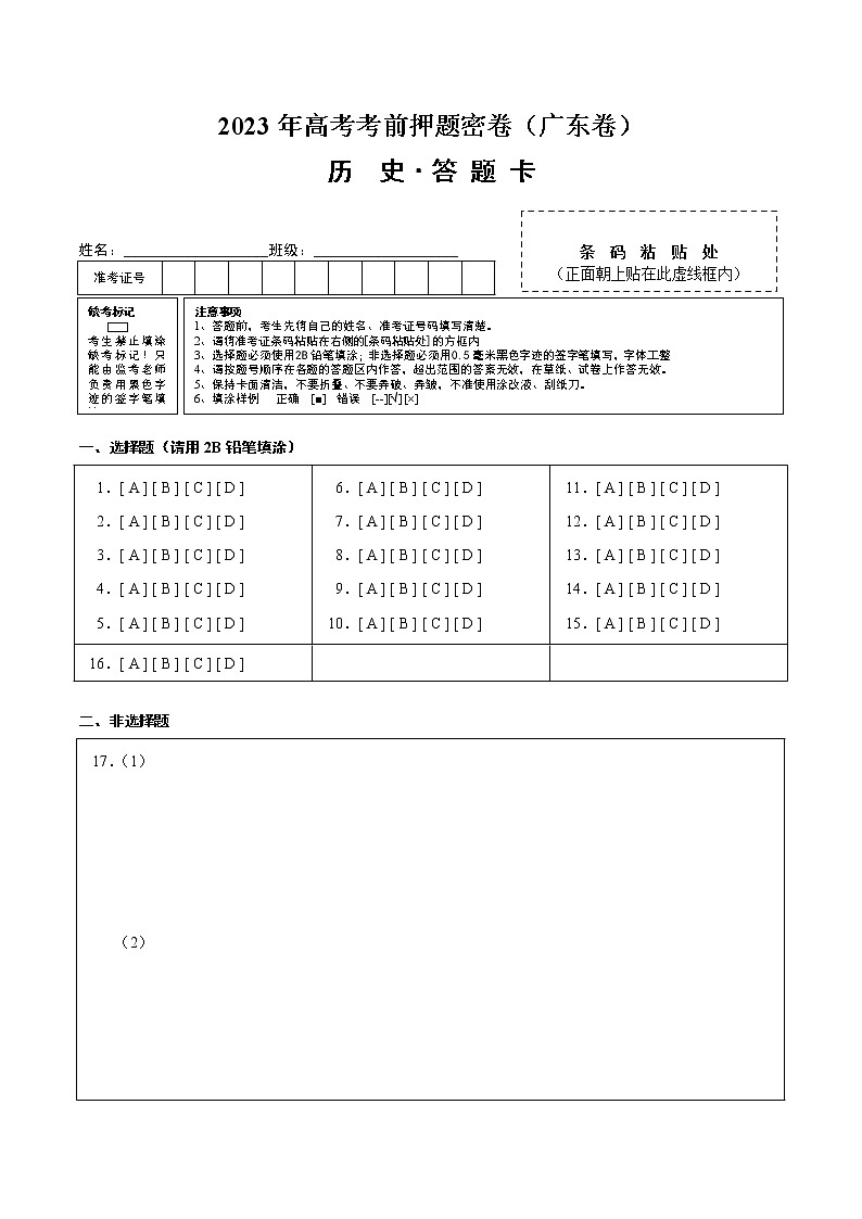 2023年高考考前押题密卷-历史(广东卷)(答题卡)A4版01