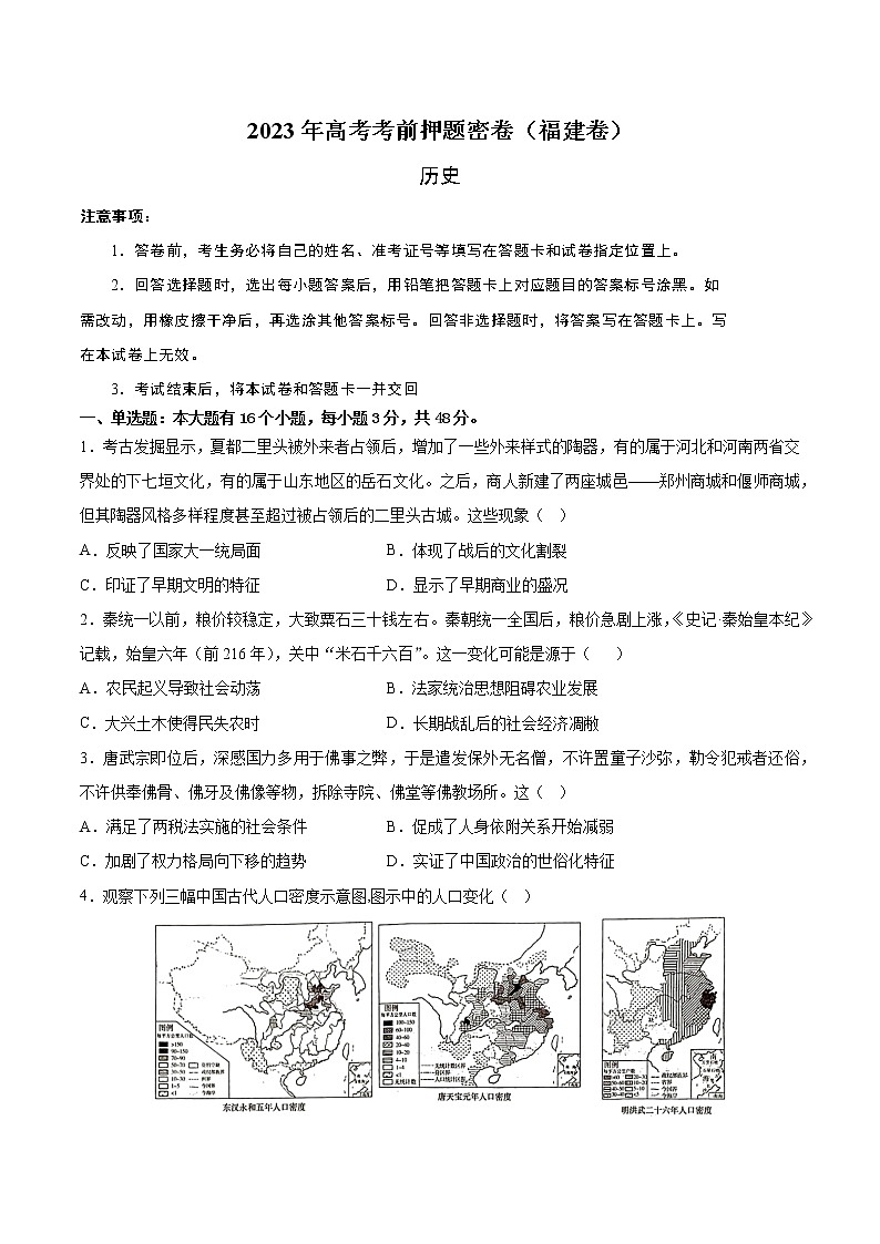 2023年高考考前押题密卷-历史(福建卷)(考试版)A4第1页
