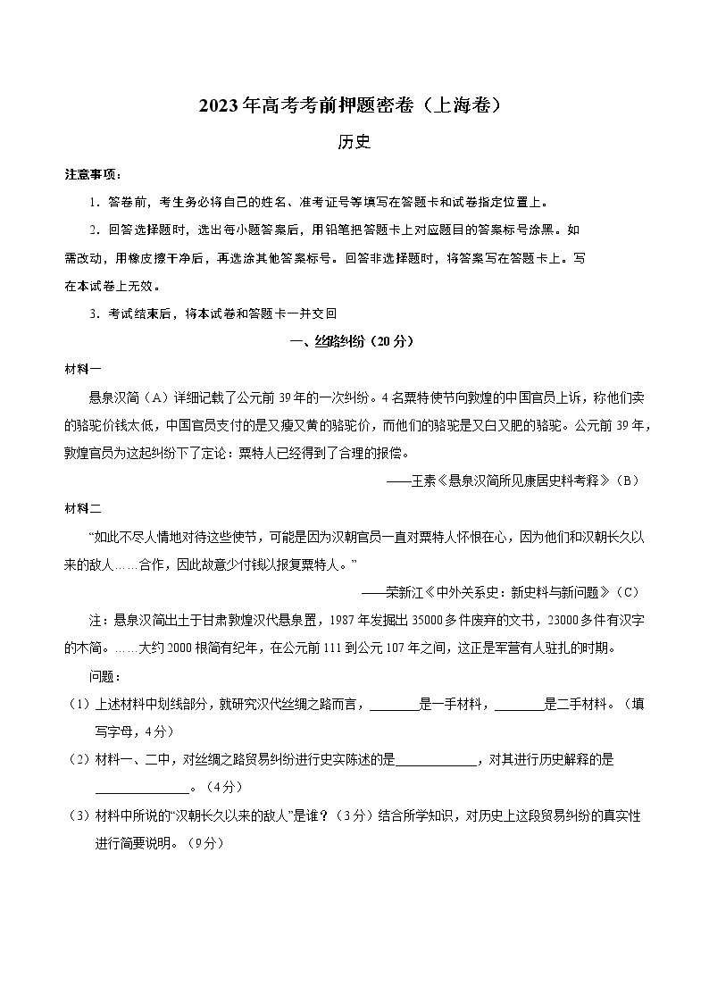 2023年高考考前押题密卷-历史（上海卷）（考试版）A401