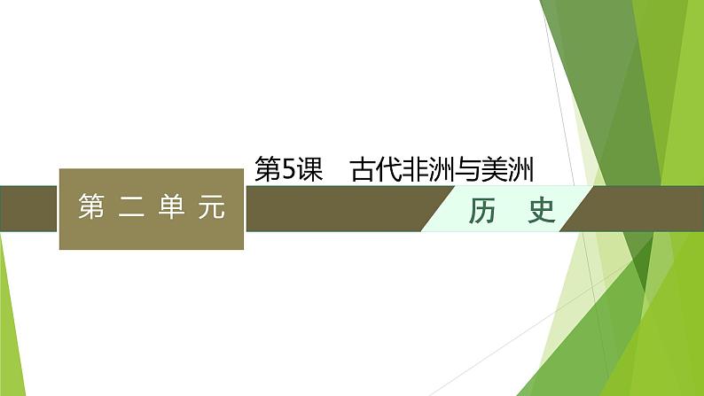 第5课 古代非洲与美洲课件PPT第1页