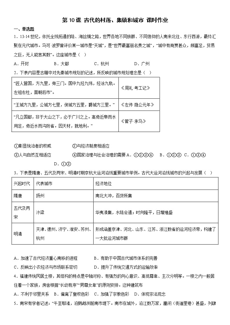 第10课 古代的村落、集镇和城市 课时作业--2022-2023学年高中历史统编版(2019)选择性必修2第1页