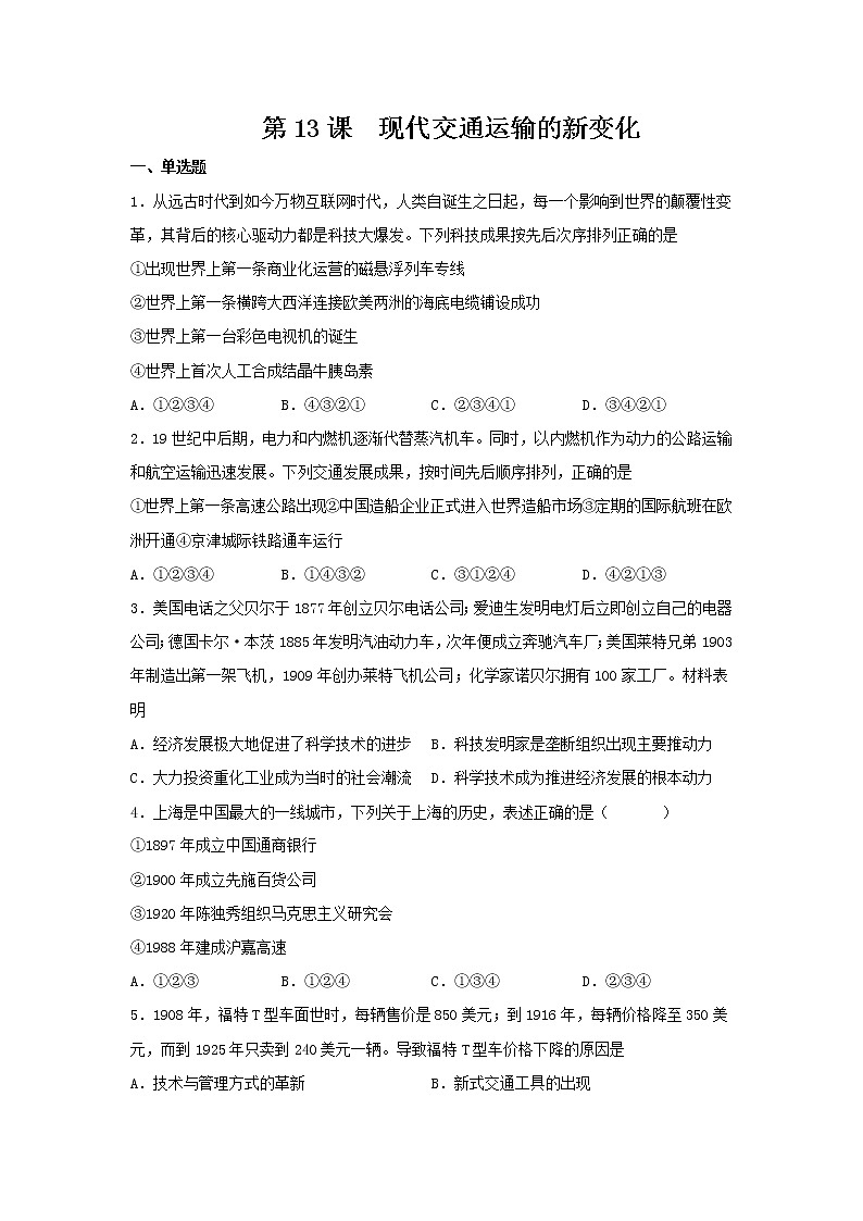 第13课 现代交通运输的新变化 同步练习--2022-2023学年统编版(2019)高中历史选择性必修201