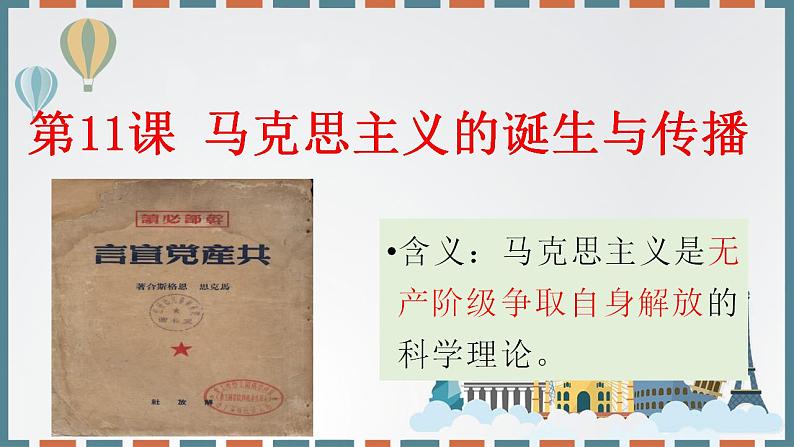 第11课 马克思主义的诞生与传播 课件--2022-2023学年高中历史统编版(2019)必修中外历史纲要下册第2页