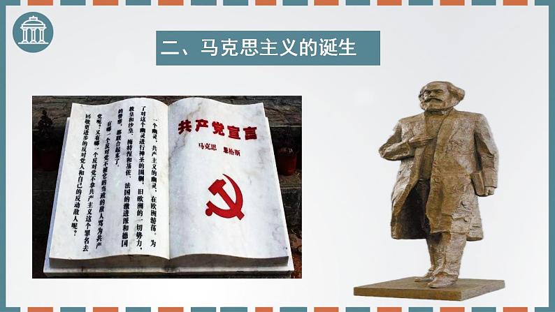 第11课 马克思主义的诞生与传播 课件--2022-2023学年高中历史统编版(2019)必修中外历史纲要下册第8页