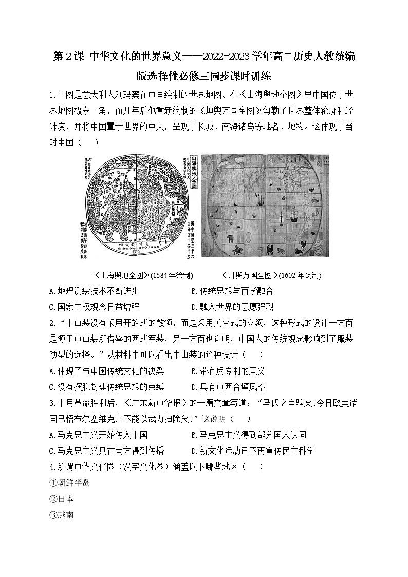 第2课 中华文化的世界意义 课时训练--2022-2023学年统编版(2019)高中历史选择性必修301