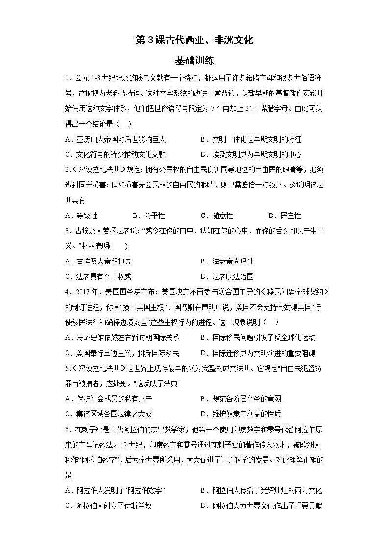 第3课古代西亚、非洲文化 基础训练--2022-2023学年高中历史统编版(2019)选择性必修3第1页