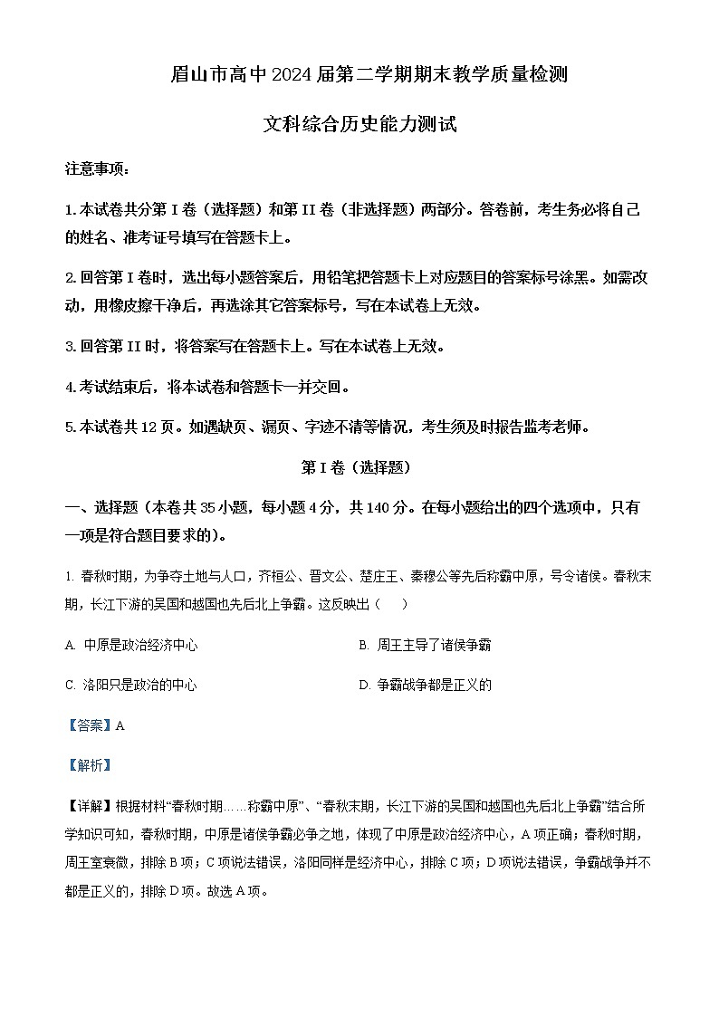 2021-2022学年四川省眉山市高一下学期期末考试文综历史试题含解析第1页
