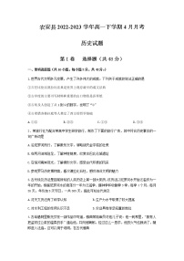 吉林省长春市农安县2022-2023学年高一下学期4月月考历史试卷含答案