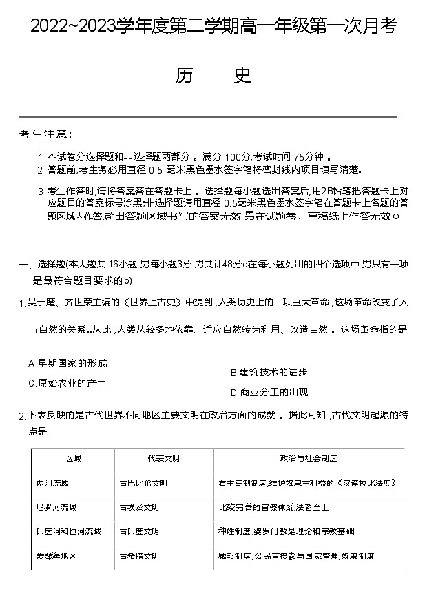 甘肃省武威市三校2022-2023学年高一下学期3月第一次月考历史试题第1页