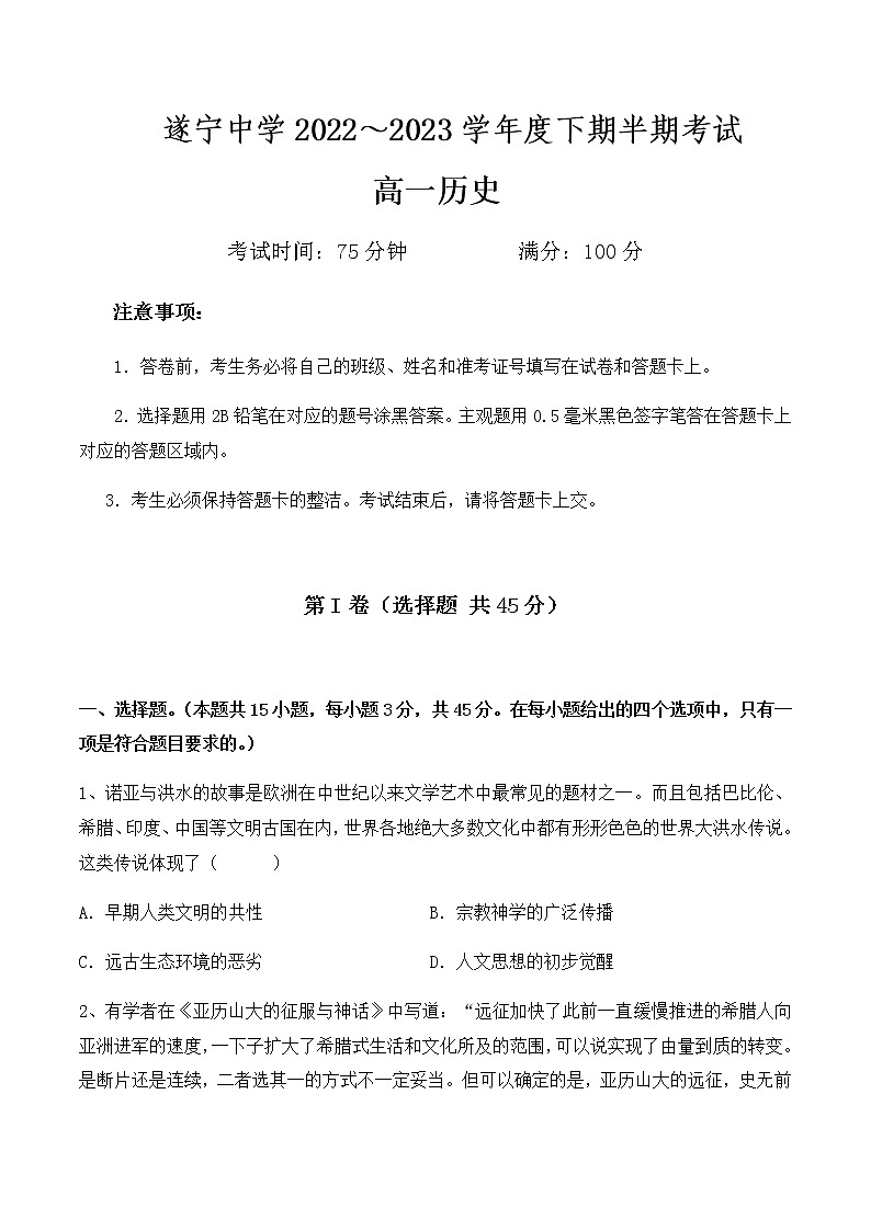 2022-2023学年四川省遂宁中学校高一下学期期中考试历史试题含答案第1页