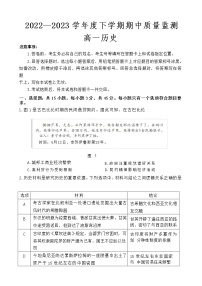 2022-2023学年山东省潍坊市五县市高一下学期期中考试历史试题含答案