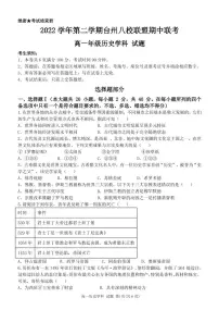 2022-2023学年浙江省台州市八校联盟第二学期高一期中考试历史试题PDF版含答案