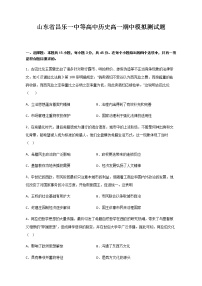 2022-2023学年山东省潍坊市昌乐一中第二学期高一期中模拟考试历史试题含解析