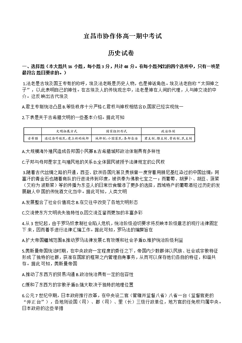 2022-2023学年湖北省宜昌市协作体第二学期高一期中考试历史试题含答案01
