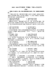 2022-2023学年河北省沧州市东光县等三县第二学期高一4月联考历史试题含答案