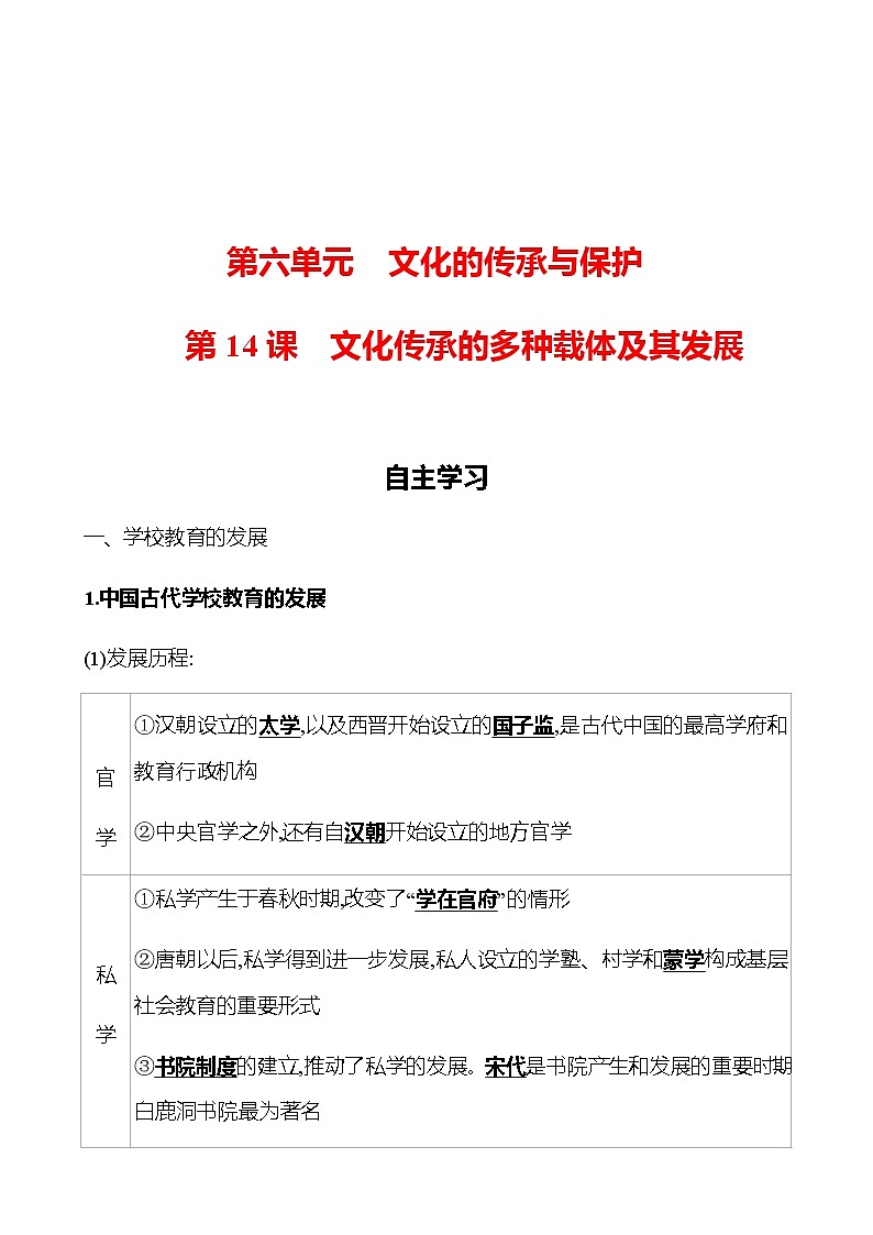 2022-2023 浙江 部编版高中历史 选择性必修3 第六单元 第14课 文化传承的多种载体及其发展 学案01
