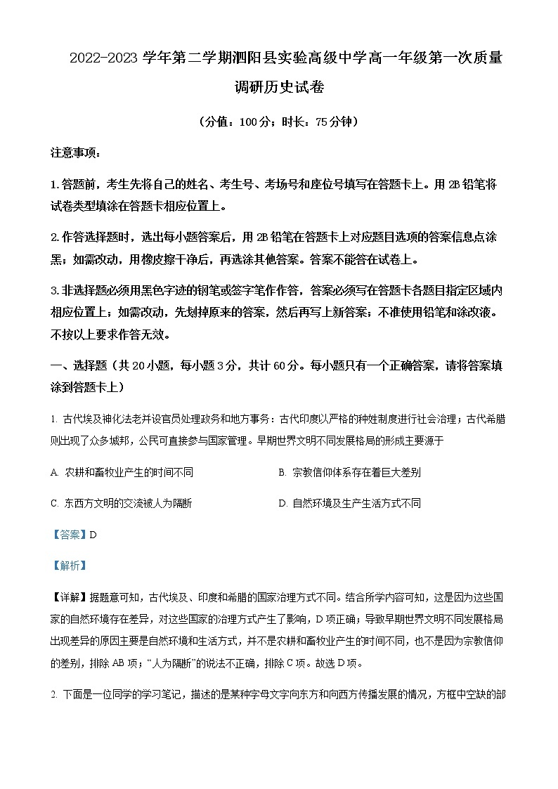 2022-2023学年江苏省宿迁市泗阳县实验高级中学高一下学期第一次质量调研历史试题含解析01