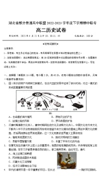 2022-2023学年湖北省黄冈中学等部分普通高中联盟高二下学期期中联考历史试题含答案