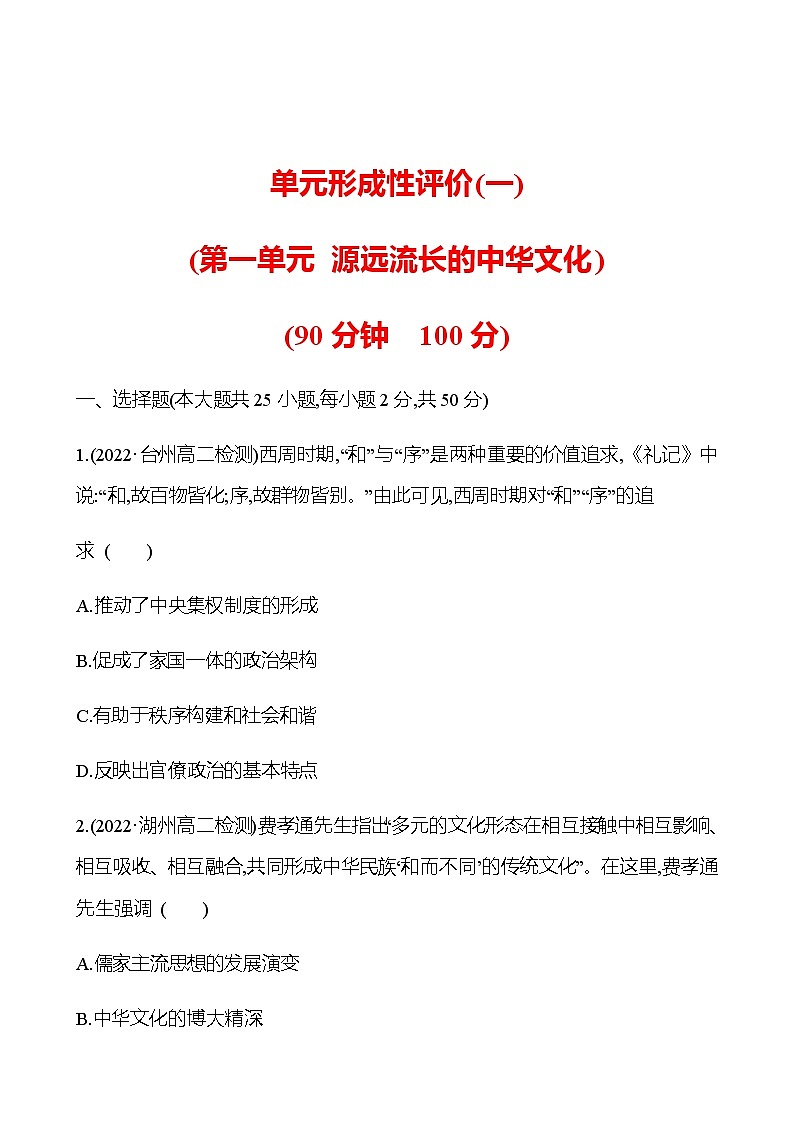 单元形成性评价(一) 第一单元 源远流长的中华文化 同步练习(学生版)第1页