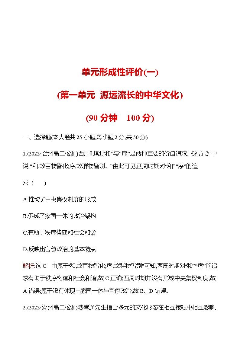 单元形成性评价(一) 第一单元 源远流长的中华文化 同步练习(教师版)第1页