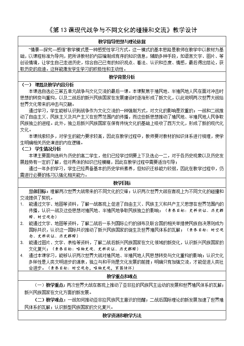 第13课 现代战争与不同文化的碰撞和交流 教学设计-2022-2023学年统编版(2019)高中历史选择性必修3第1页