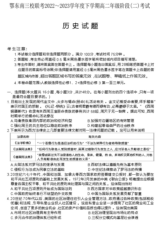 湖北省鄂东南三校联考2022-2023学年高二下学期阶段(二)考试历史试题第1页
