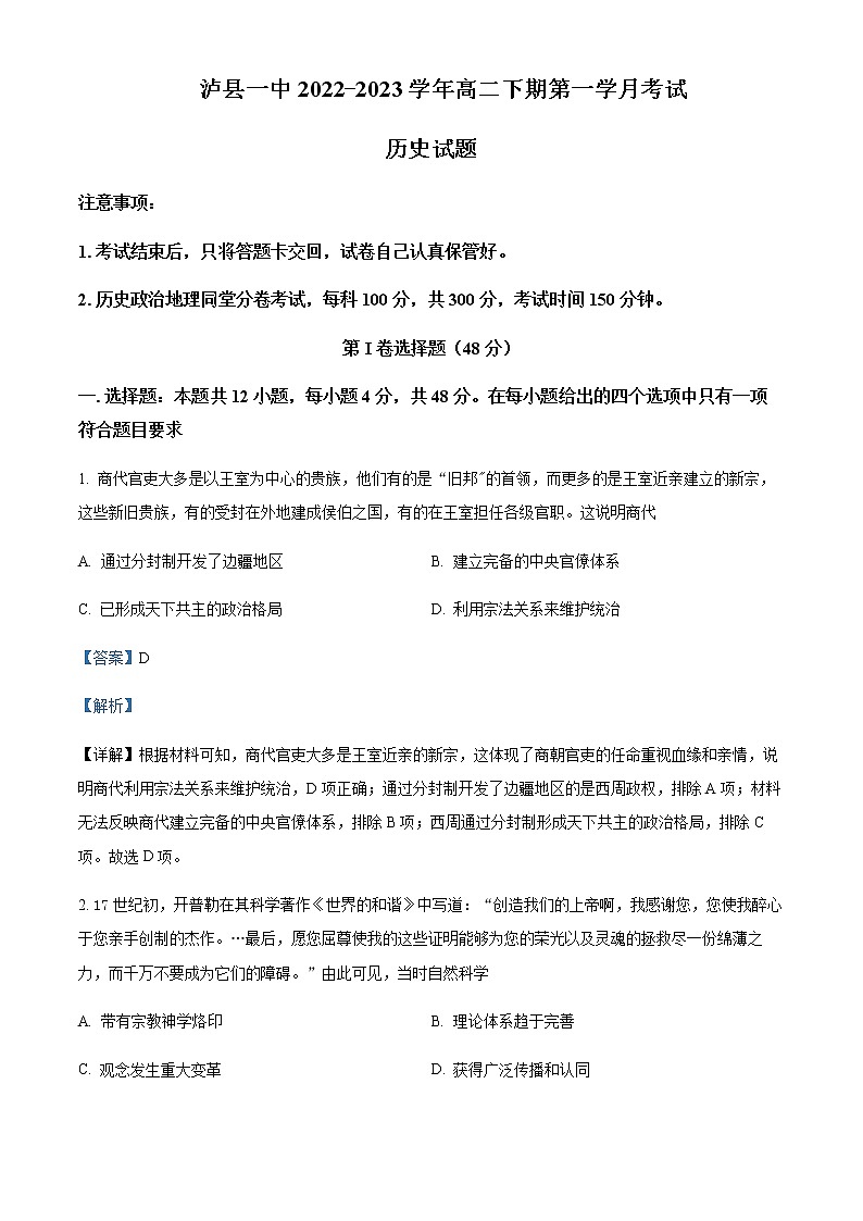 2022-2023学年四川省泸州市泸县第一中学高二下学期第一次月考历史试题含解析第1页