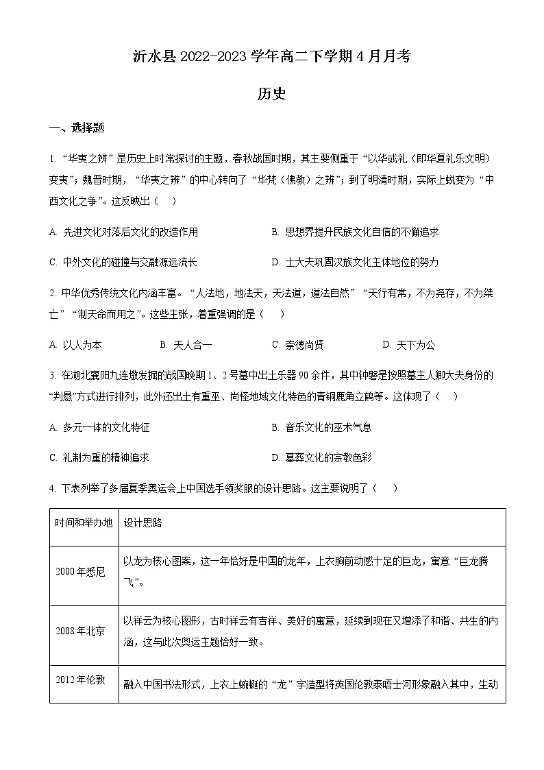 山东省临沂市沂水县2022-2023学年高二下学期4月月考历史试题含解析01