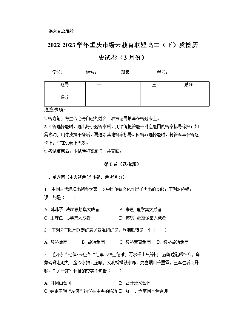 2022-2023学年重庆市缙云教育联盟高二下学期3月质检历史试题含解析第1页