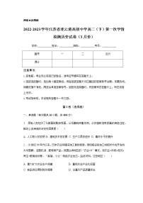2022-2023学年江苏省连云港高级中学高二下学期第一次学情检测历史试卷（3月份）含答案