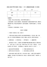 2022-2023学年天津三中高二下学期质检历史试卷（3月份）含解析
