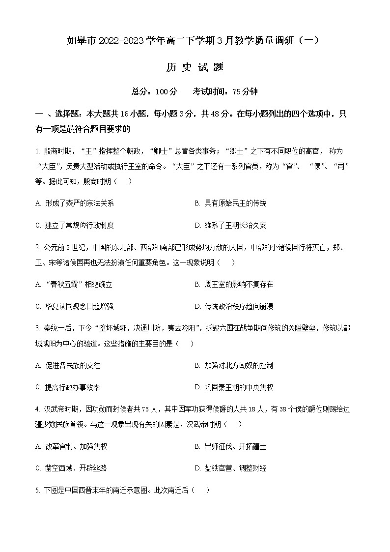 江苏省南通市如皋市2022-2023学年高二下学期3月教学质量调研(一)历史试题含解析第1页