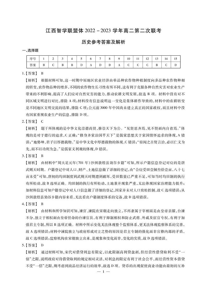 江西省智学联盟体2022-2023学年高二下学期第二次联考历史答案第1页