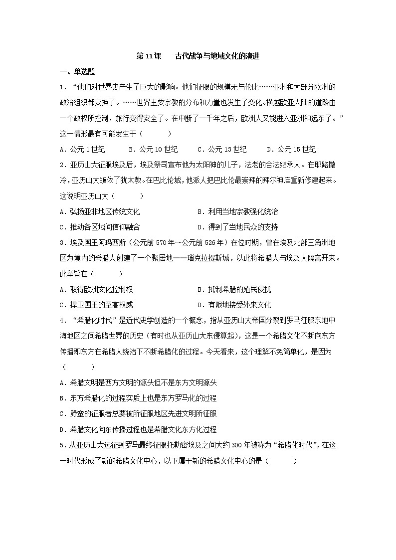 第11课 古代战争与地域文化的演变 同步练习--2022-2023学年高中历史统编版(2019)选择性必修301