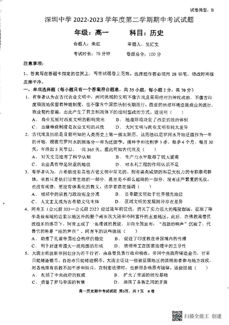 广东省深圳中学2022-2023学年高一下学期期中考试历史试题01