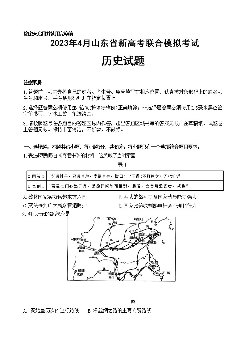 山东省2023届新高考联合模拟(济南二模)考试历史试题(Word版附答案)第1页