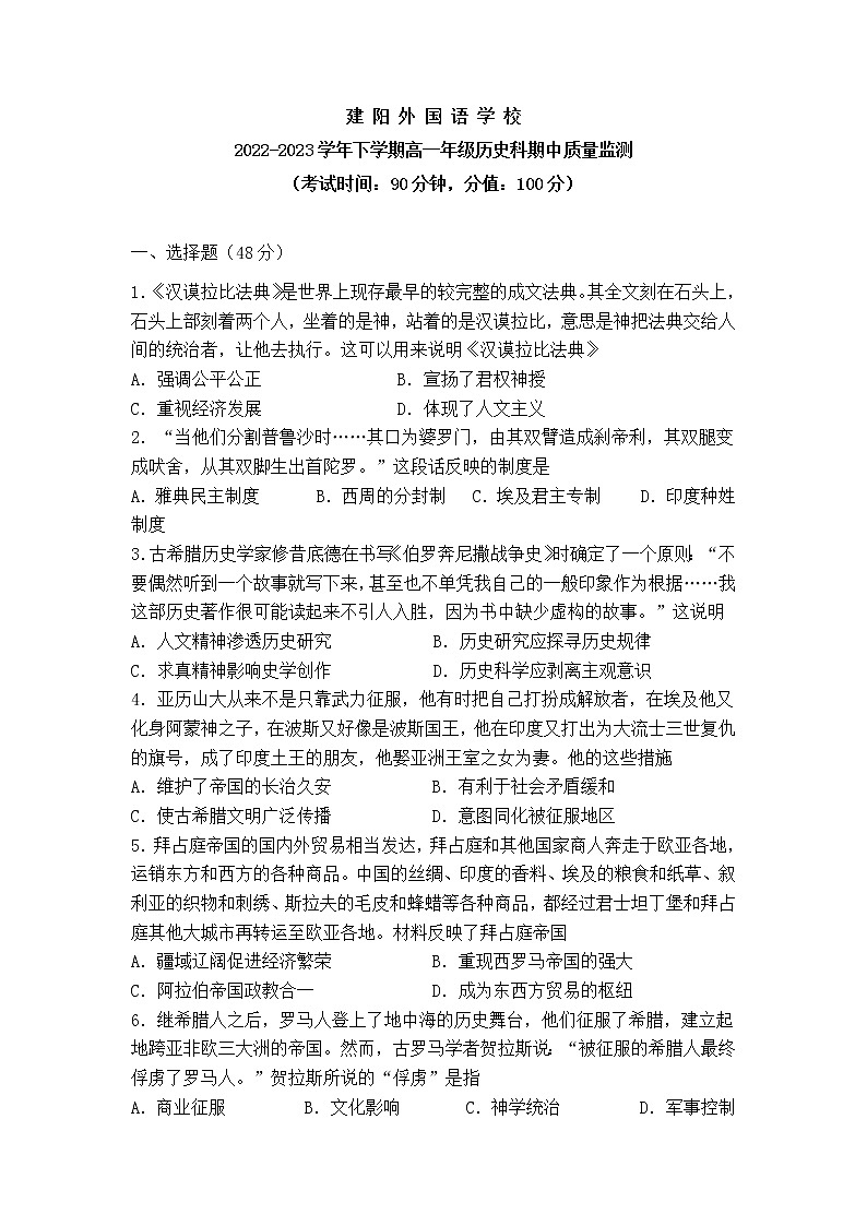 福建省建阳外国语学校2022-2023学年高一下学期期中质量监测历史试题第1页