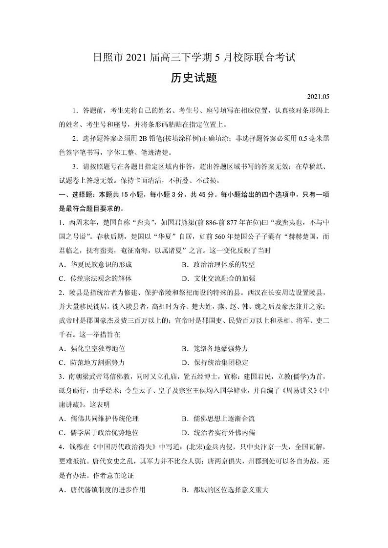 2021届山东省日照市高三下学期5月校际联合考试历史试题 PDF版01
