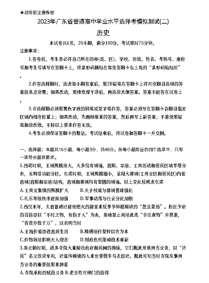 广东省2023届高三下学期二模试题+历史+Word版含答案第1页
