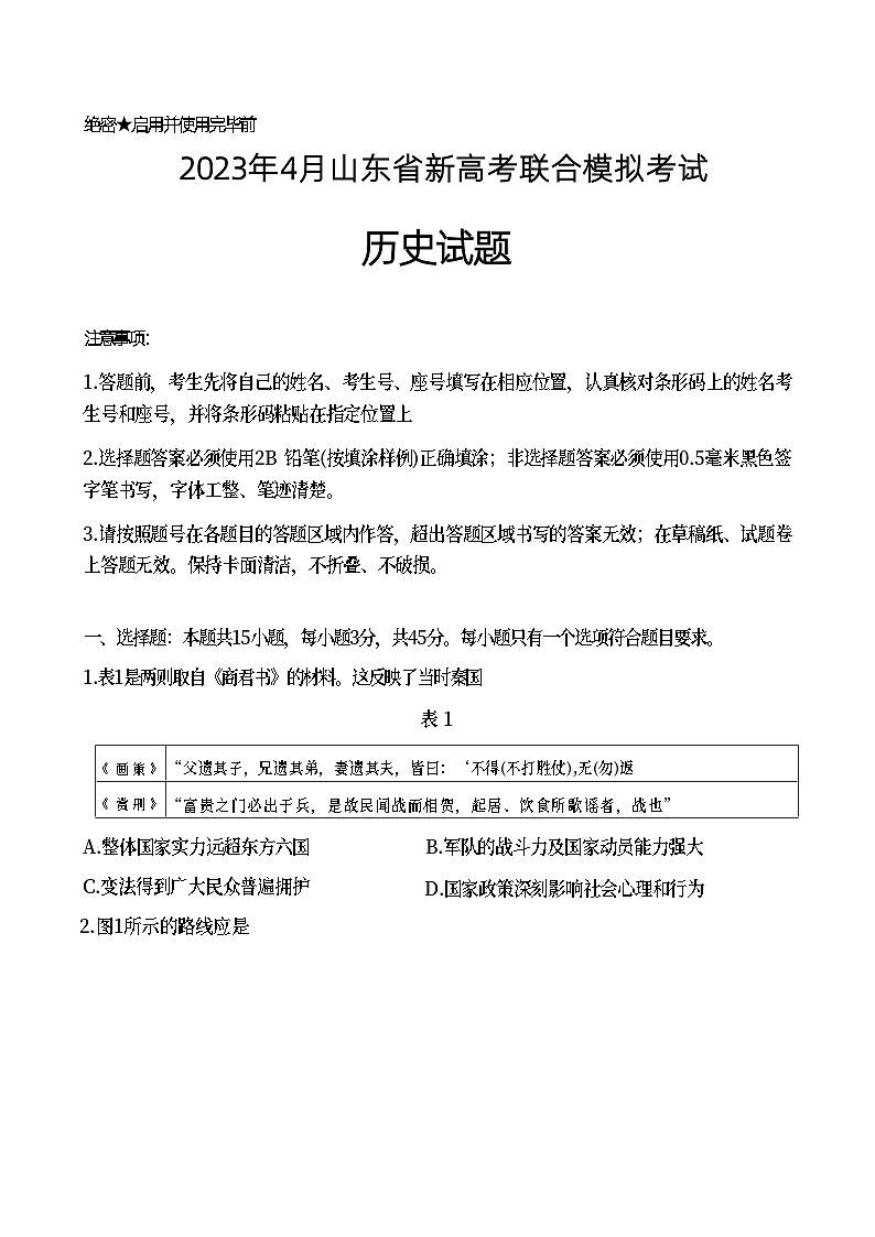 山东省2023届新高考联合模拟(济南二模)考试历史试题+Word版含答案01