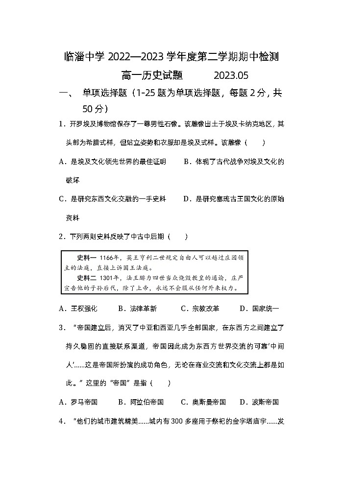 山东省淄博市临淄中学2022-2023学年高一下学期期中检测历史试题01