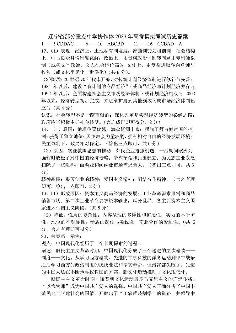 2023年辽宁省部分重点高中协作体高三模拟历史试题01